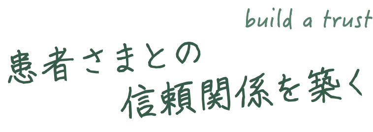 患者さまとの信頼関係を築く