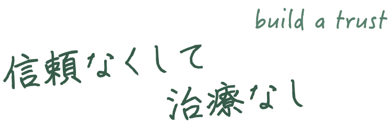 信頼なくして治療なし