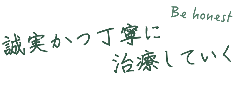 誠実かつ丁寧に治療していく