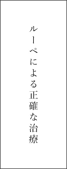 ルーペによる正確な治療