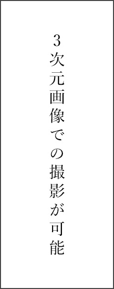 3次元画像での撮影が可能