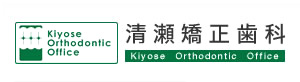 清瀬矯正歯科