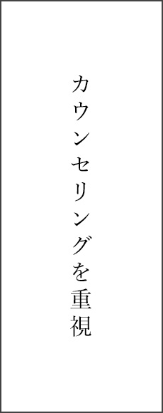カウンセリングを重視